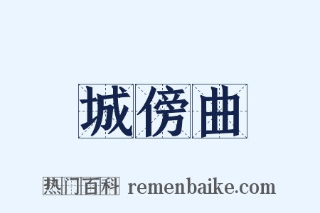 城傍曲是什么意思的图片